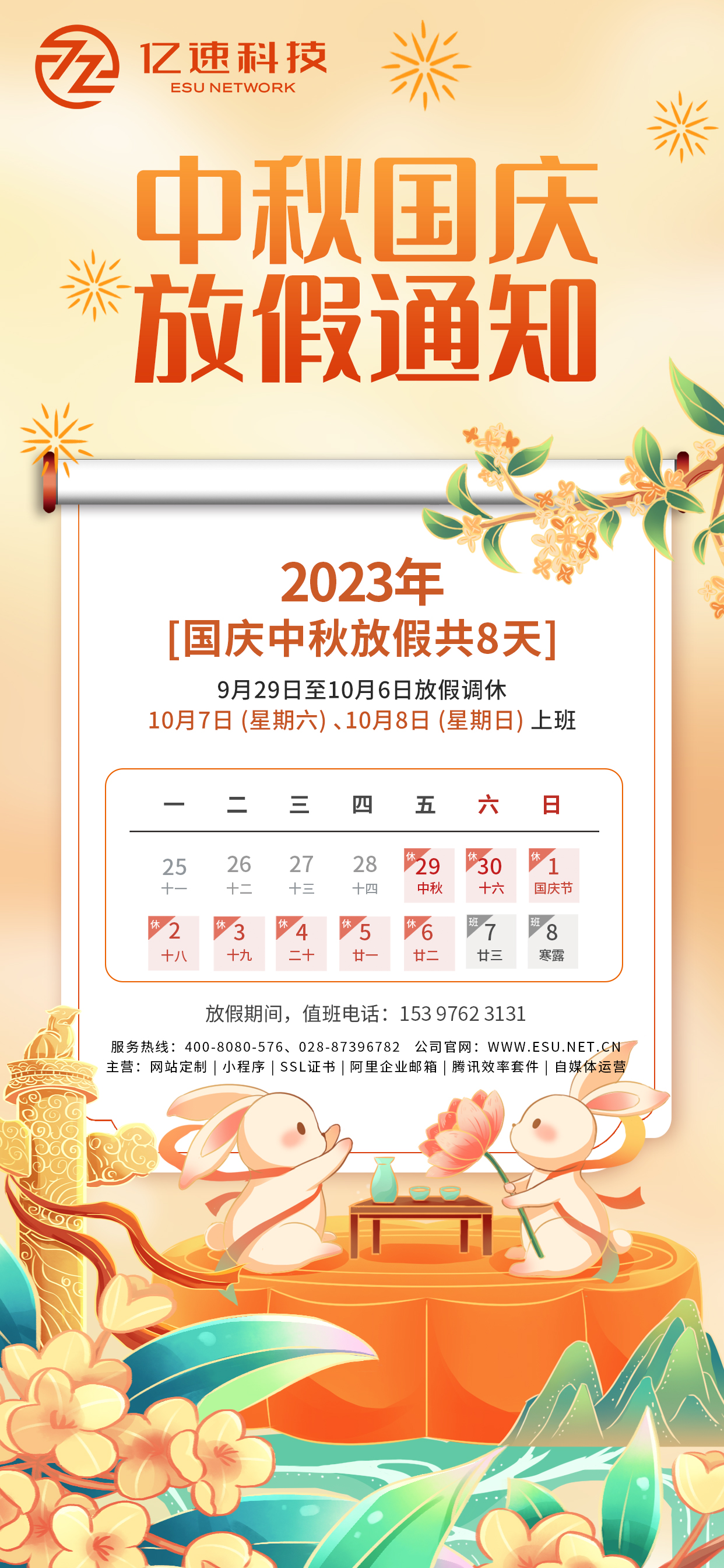 2023中秋国庆.jpg
